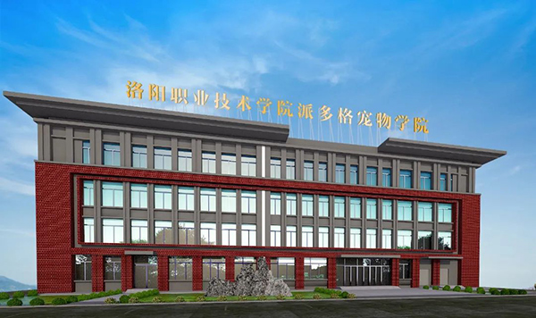 派多格与洛阳职业技术学院联合办...